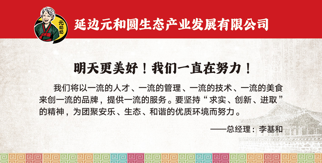 元奶奶企業(yè)文化